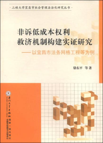 三峽大學(xué)宜昌市社會(huì)管理法治化研究叢書·非訴低成本權(quán)利救濟(jì)機(jī)制構(gòu)建實(shí)證研究：以宜昌市法務(wù)網(wǎng)格工程等為例