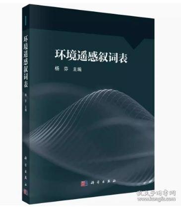 環(huán)境遙感敘詞表