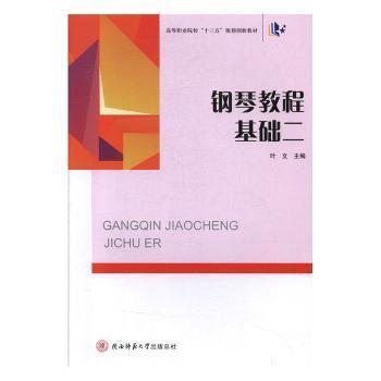 钢琴教程·基础二叶文陕西师范大学出社9787569501643叶文主编陕西师范大学出版总社9787569501643