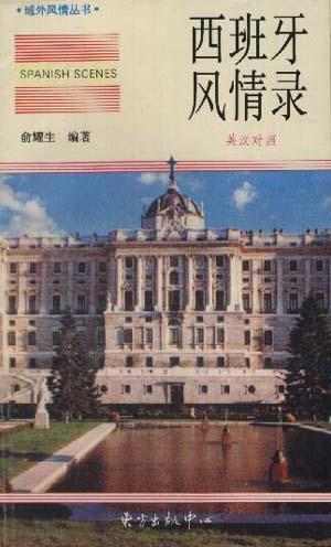 西班牙風情錄(英漢對照)