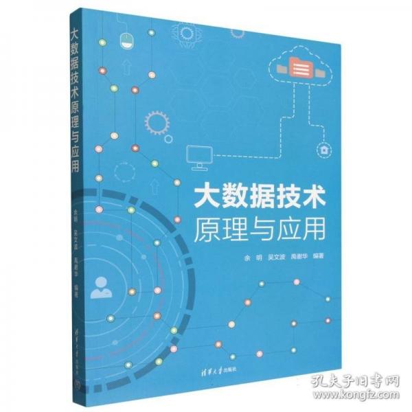 大数据技术原理与应用