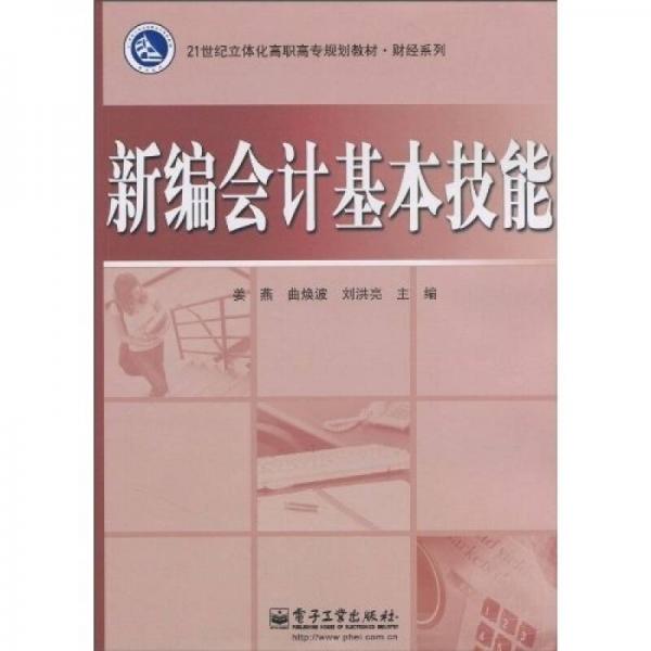 新编会计基本技能/21世纪立体化高职高专规划教材·财经系列