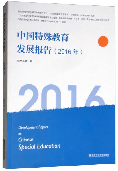 中國特殊教育發(fā)展報(bào)告（2016年）