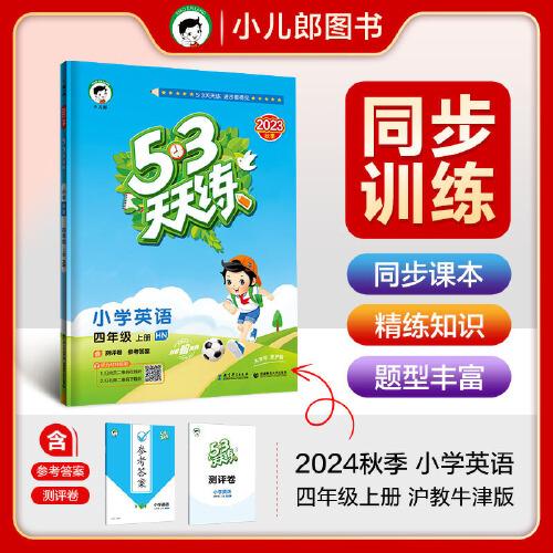 53天天練 小學(xué)英語(yǔ) 四年級(jí)上冊(cè) HN 滬教牛津版 2024秋季 含測(cè)評(píng)卷 參考答案