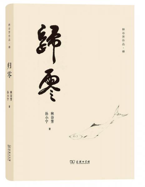 歸零/(林谷芳作品