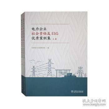 電力企業(yè)社會責(zé)任及ESG優(yōu)秀案例集