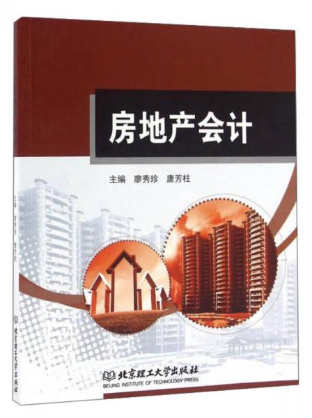 房地產(chǎn)會計