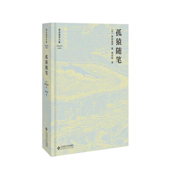 柳田國男文集：孤猿隨筆