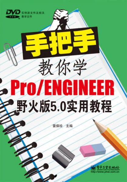 手把手教你学Pro/ENGINEER野火版5.0实用教程