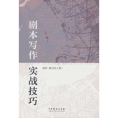 劇本寫作實(shí)戰(zhàn)技巧