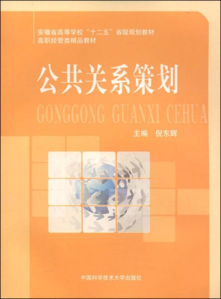 公共關(guān)系策劃/安徽省高等學(xué)?！笆濉笔〖?jí)規(guī)劃教材·高職經(jīng)管類精品教材