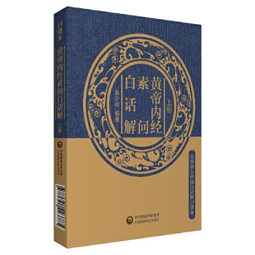 黃帝內(nèi)經(jīng)素問白話解（中醫(yī)四大經(jīng)典白話解口袋本）
