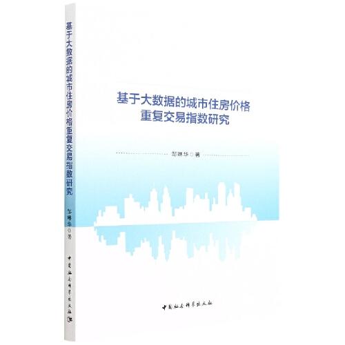 基于大數(shù)據(jù)的城市住房價格重復交易指數(shù)研究