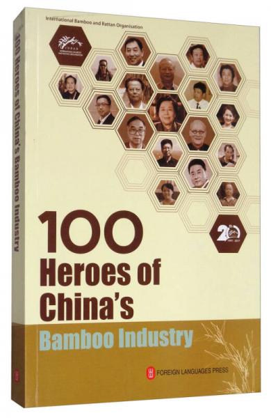 綠竹人生：100位中國(guó)竹業(yè)人物故事集錦