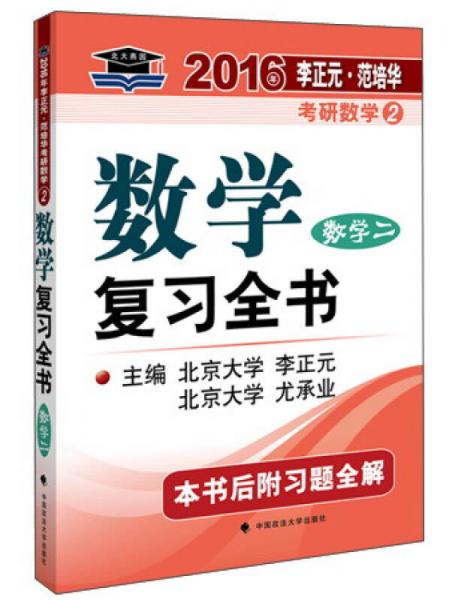 北大燕园·2016年考研数学2：数学复习全书（数学二）