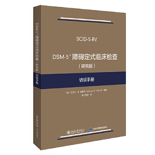DSM-5 障礙定式臨床檢查（研究版）訪談手冊
