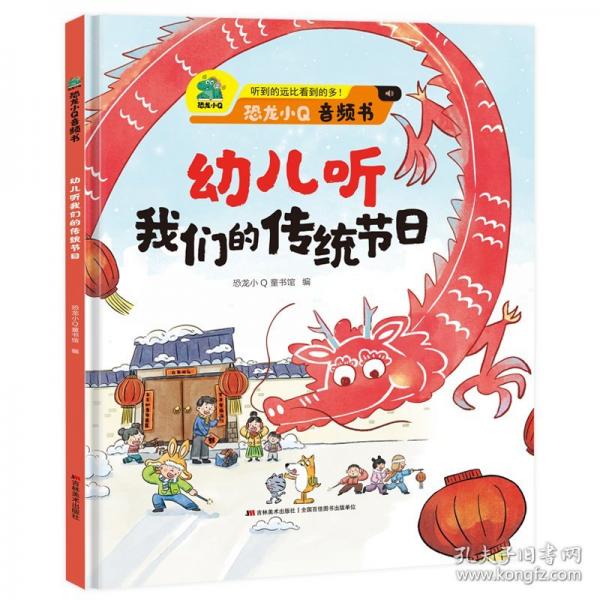 幼兒聽(tīng)我們的傳統(tǒng)節(jié)日 聽(tīng)到的遠(yuǎn)比看到的多 恐龍小Q音頻書(shū)