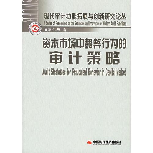 資本市場(chǎng)中舞弊行為的審計(jì)策略