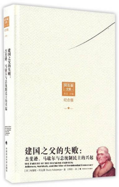 建國之父的失?。航莒尺d、馬歇爾與總統(tǒng)制民主的興起（紀念版）/阿克曼文集