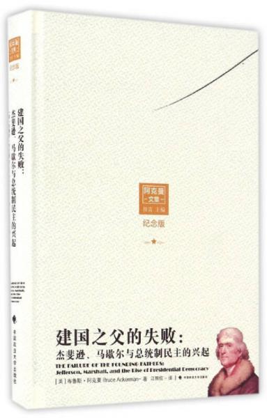 建国之父的失败：杰斐逊、马歇尔与总统制民主的兴起（纪念版）/阿克曼文集