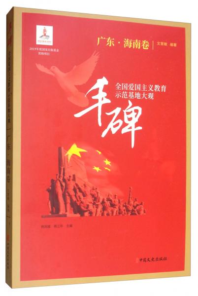 豐碑：全國(guó)愛國(guó)主義教育示范基地大觀廣東·海南卷