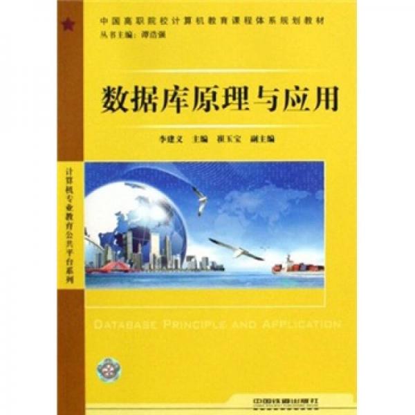 中国高职院校计算机教育课程体系规划教材·计算机专业教育公共平台系列：数据库原理与应用