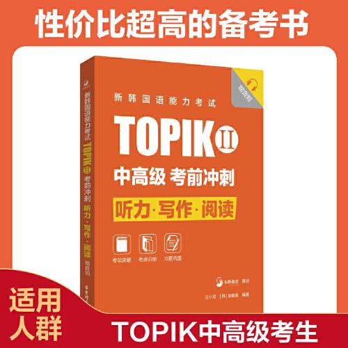 新韓國語能力考試TOPIKII(中高級)考前沖刺：聽力·寫作·閱讀（贈音頻）