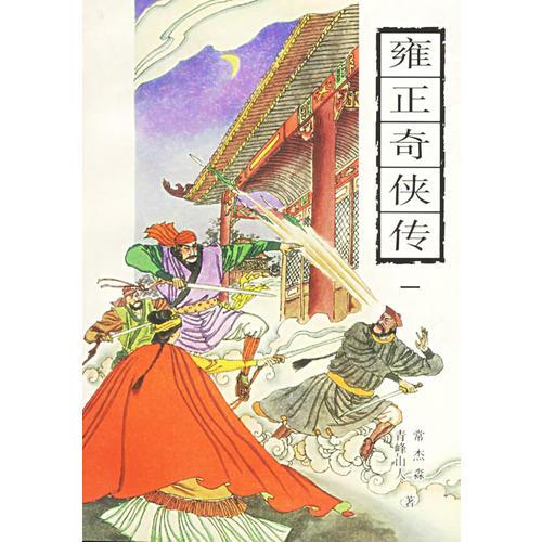 古典通俗小说文库--雍正奇侠传  全四册