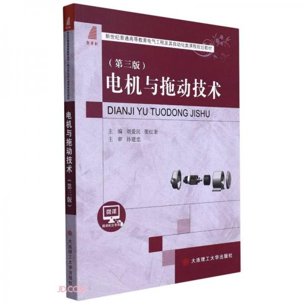 電機(jī)與拖動(dòng)技術(shù)(第3版新世紀(jì)普通高等教育電氣工程及其自動(dòng)化類課程規(guī)劃教材)