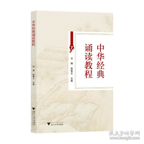 中華典誦讀教程