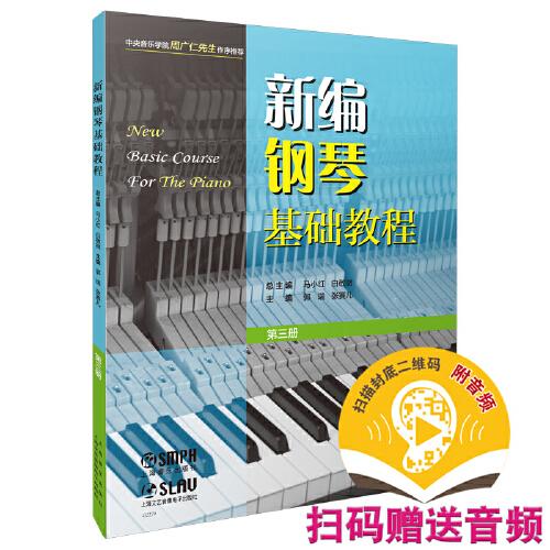新编钢琴基础教程 第三册 扫码赠送音频  新钢基  上海音乐出版社