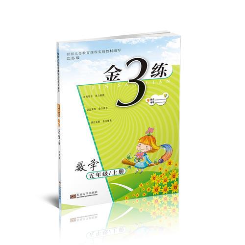 金3练练习卷 金三练五年级数学（新课标.江苏版）（上）