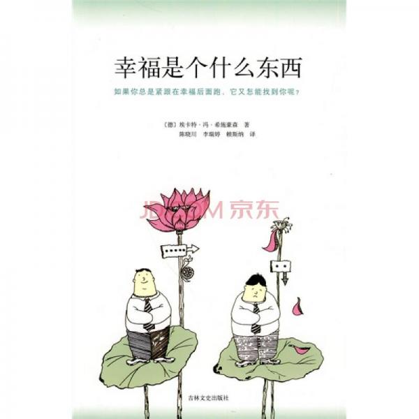 幸福是個(gè)什么東西