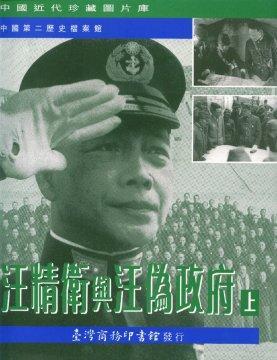 汪精衛(wèi)與汪偽政府