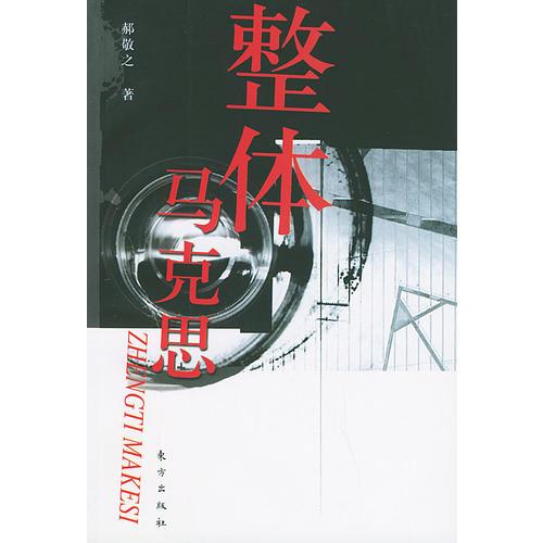 整體馬克思