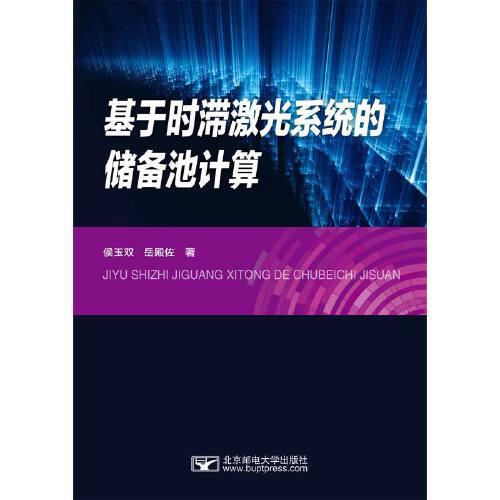 基于時(shí)滯激光系統(tǒng)的儲備池計(jì)算