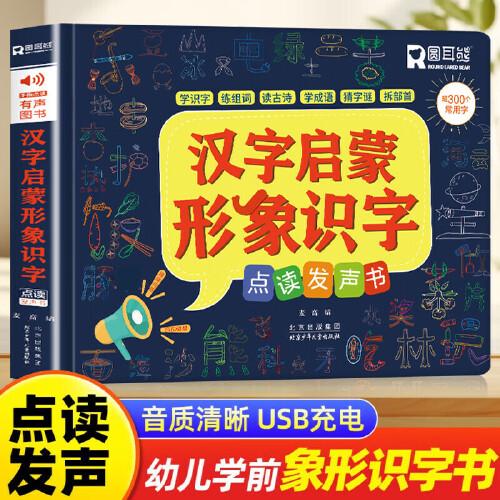 漢字啟蒙 形象識(shí)字點(diǎn)讀發(fā)聲書