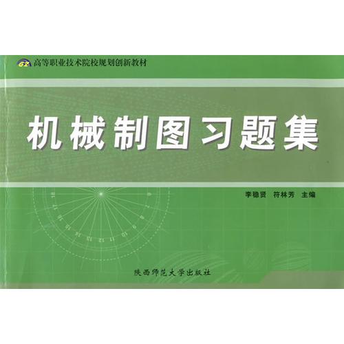 機(jī)械制圖習(xí)題集