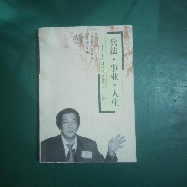 兵法·事業(yè)·人生:十年講學話《孫子》