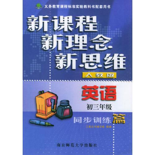 英語同步訓(xùn)練篇/新課程新理念新思維