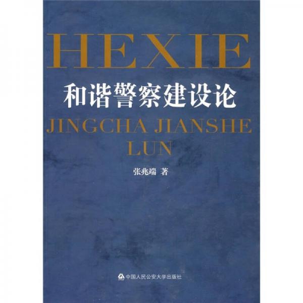 和諧警察建設論