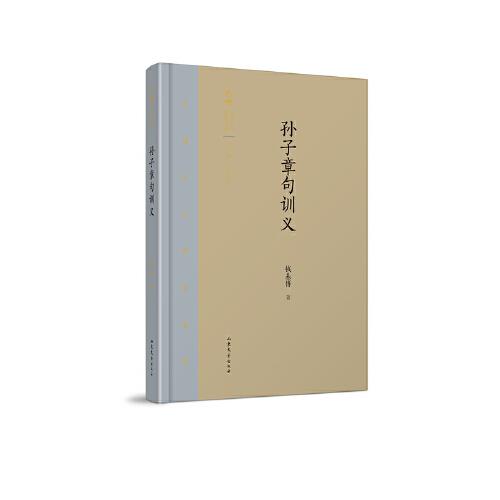 齐鲁文化研究文库：《孙子章句训义》