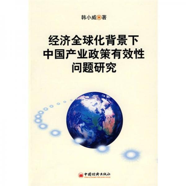 經(jīng)濟(jì)全球化背景下中國(guó)產(chǎn)業(yè)政策有效性問題研究