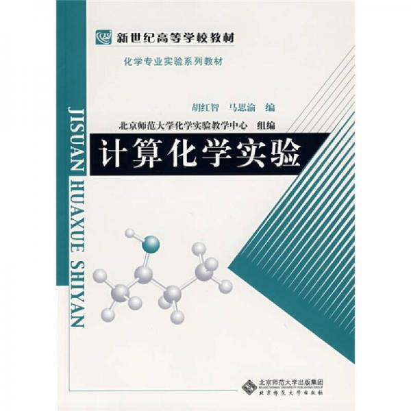 新世紀(jì)高等學(xué)校教材·化學(xué)專業(yè)實(shí)驗(yàn)系列教材：計(jì)算化學(xué)實(shí)驗(yàn)