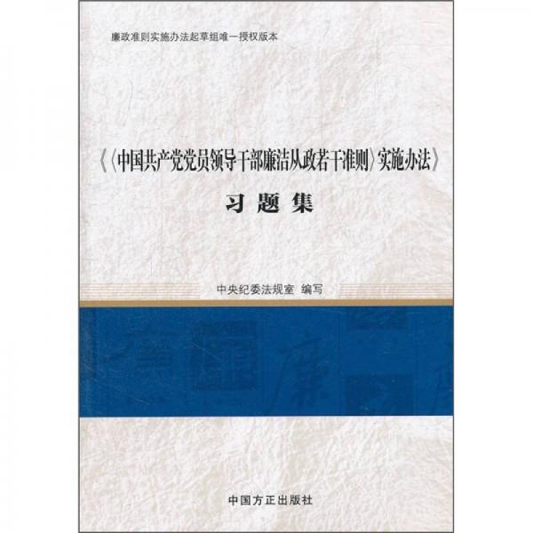 《中国共产党党员领导干部廉洁从政若干准则>实施办法》（习题集）