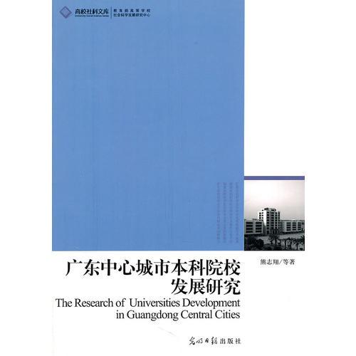 廣東中心城市本科院校發(fā)展研究