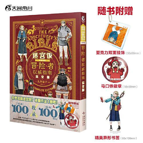 迷宮飯 世界導覽 冒險者權威指南 完全版（贈亞克力雙面掛飾×1+馬口鐵徽章×1+精美異形書簽×1）九井諒子編繪