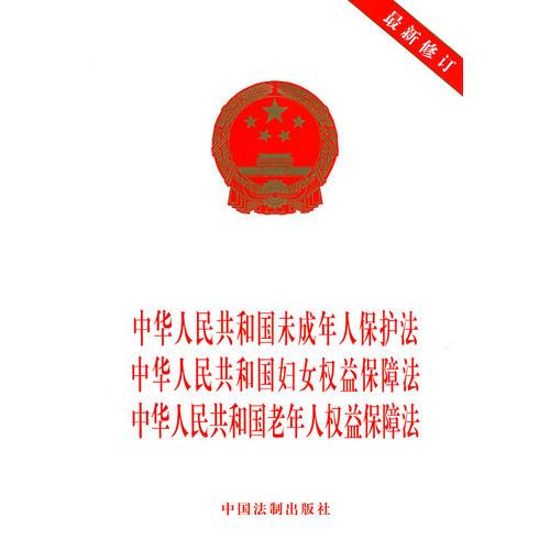 中华人民共和国未成年人保护法中华人民共和国妇女权益保障法中华人民共和国老年人权益保障法