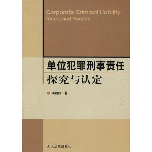 單位犯罪刑事責(zé)任探究與認(rèn)定