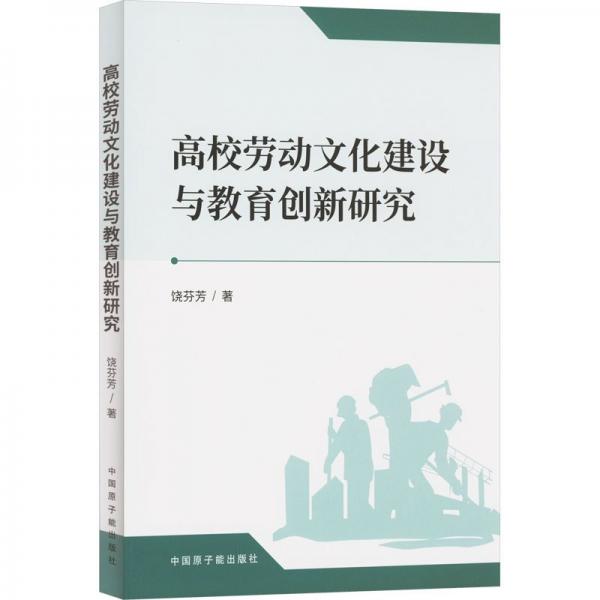 高校勞動文化建設(shè)與教育創(chuàng)新研究